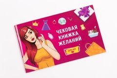 Чековая Книжка Желаний: Для Нее (RU) SO2456 фото