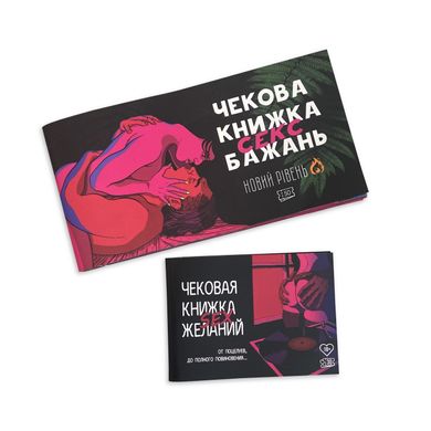 Чекова Книжка SEX Бажань Новый Рівень (50 чеків) SO5034 фото